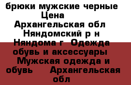 брюки мужские черные  › Цена ­ 700 - Архангельская обл., Няндомский р-н, Няндома г. Одежда, обувь и аксессуары » Мужская одежда и обувь   . Архангельская обл.